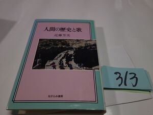 ３１３近藤芳美『人間の歴史と歌』初版　謹呈の紙