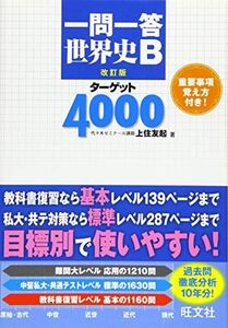 [A01395522]一問一答 世界史Bターゲット4000 改訂版 上住 友起