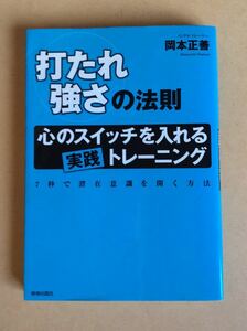 打たれ強さの法則 心のスイッチを入れる実践トレーニング 7秒で潜在意識を開く方法／岡本正善
