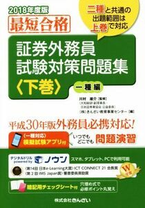 最短合格 証券外務員試験対策問題集 2018年度版(下巻) 一種編/株式会社きんざい教育事業センター(編者),川村雄介