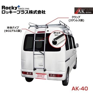 【大型商品】 AK-40 e-NV200 (電気自動車) VMEO MEO系 バン用リアハシゴ はしご アルミパイプ ROCKY ロッキー 日産 交換 メンテナンス