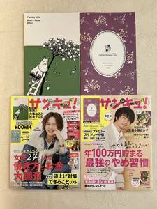 サンキュ！miniミニサイズ2023年4月号＆5月号本誌＋別冊付録☆AfternoonTeaファミリースケジュール帳日記ノート☆ムーミンノートシール