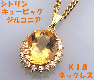 ★☆見て！黄水晶シトリン×ジルコニアK18金750ネックレス50cm！MJ-326