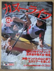 ▼カヌーライフ　2004年冬号　　vol.43