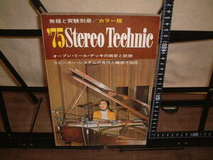 ★無線と実験別冊★’７５　ステレオテクニック　１９７５年　オープンリールデッキ　ボーカルマイク　スピーカーシステム自作　他