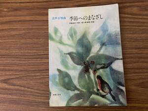 合唱楽譜/混声合唱曲　季節へのまなざし　伊藤海彦:作詞　荻久保和明:作曲　/A101