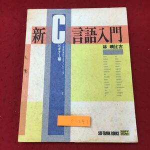 e-241 ※10 新C言語入門 ビギナー編 1992年9月10日 第8刷発行 ソフトバンク プログラム言語 C言語 演算 構文 関数 参考書 