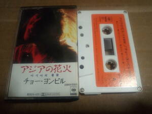 チョー・ヨンピル　アジアの花火-日本語版-　カセットテープ