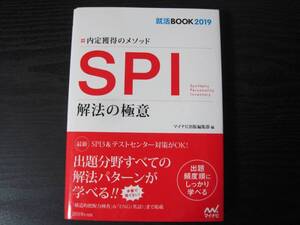 就活BOOK2019 内定獲得のメソッド SPI 解法の極意　/マイナビ出版編集部