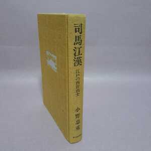 司馬江漢　江戸の西洋画士　小野忠重著　新日本出版社