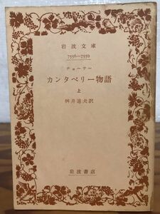 カンタベリー物語(上) 岩波文庫　チョーサー　桝井迪夫 訳　初版第一刷