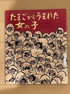 ■送料無料■ 絵本 たまごからうまれた女の子 (行事 むかし むかし シリーズ 三月・ひな祭りのはなし) 佼成出版社　(中古品)