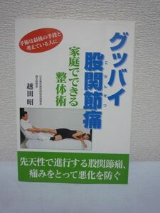 グッバイ股関節痛 家庭でできる整体術 ★ 越田昭 ◆ 股関節痛を取り除く効果的な施術法を写真、イラスト入りで解説 健友館整体術の技術紹介