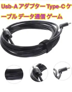 Usb-A アダプター Type-C ケーブル データ通信 ゲーム 3m