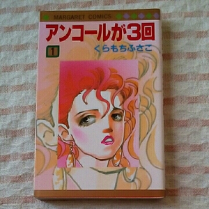 (即決)くらもちふさこ アンコールが３回 1巻 1986年第１刷　 半分、青い。 NHK朝ドラ