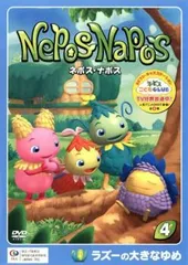 ネポス・ナポス 4 ラズーの大きなゆめ【アニメ 中古 DVD】レンタル落ち