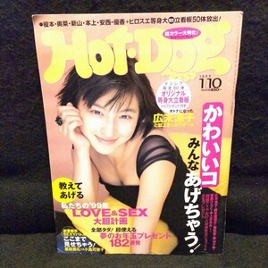 Hot・Dog PRESS☆ホットドッグプレス☆1999/1/10日号☆広末涼子☆奥菜恵☆優香☆井川遥☆菊川怜☆片瀬那奈☆本上まなみ☆