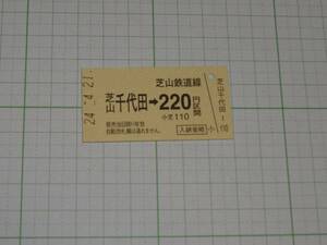 【芝山鉄道】芝山千代田駅発行　220円区間　A型　No.0009