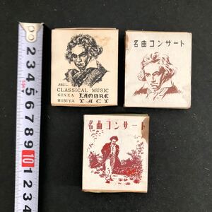 ◆ 古い経木のマッチ箱 名曲と珈琲 らんぶる 3点 ※空箱 東京 喫茶店 ◆ 銀座 昭和レトロ デザイン 当時物 マッチラベル 経木マッチ箱