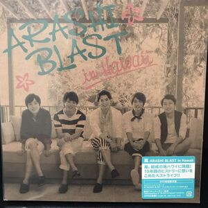 送料無料 嵐/ARASHI BLAST in Hawaii〈初回限定盤・2枚組〉DVD 匿名配送