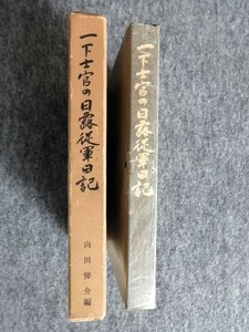 ■3c10　一下士官の日露従軍日記　向田初市/著　向田悌介/編　昭和54/5　非売品　ハードカバー　布装　函入　明治37/6～38/6