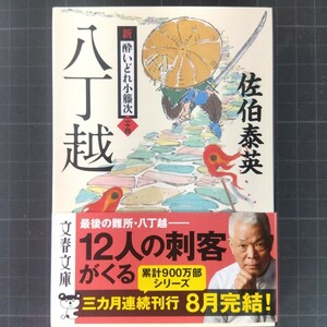 3737　八丁越 （文春文庫　さ６３－２４　新・酔いどれ小籐次　２４） 佐伯泰英／著