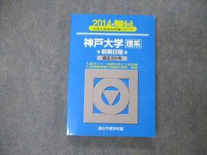 TW19-090 駿台文庫 青本 大学入試完全対策シリーズ 神戸大学 理系 前期日程 過去3か年 英語/数学/物理/化学/生物/地学 2014 019m1D