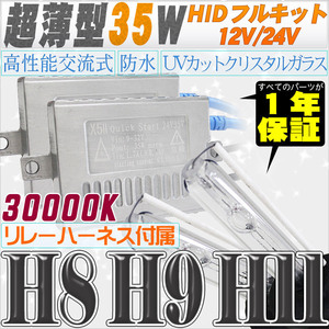 高性能 薄型HIDキット 35W H11/H8 リレー付 30000K 12V/24V 【交流式バラスト＆クリスタルガラスバーナー】