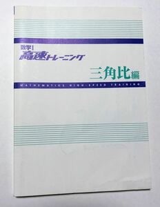 数学I　高速トレーニング　三角比編★東進ブックス