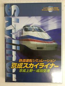 ●○B893 Windows 95 鉄道運転シュミレーション 京成スカイライナー 京成上野～成田空港○●