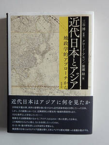 ◆ 三谷博監修 クロード・アモン／廣瀬緑編『近代日本とアジア 地政学的アプローチから』勉誠出版 2016年 第1刷 ▼ 未読本 ▼ アジア主義