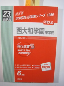 英俊社 西大和学園中学校 23年度受験用 6年分掲載 　（解答用紙付属） 　2011 平成23 西大和　中学校