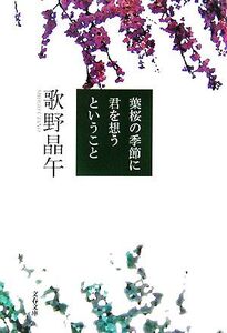 葉桜の季節に君を想うということ 文春文庫/歌野晶午【著】