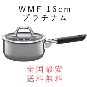 ★全国最安★１０年保証★ヴェーエムエフ WMF フュージョンテック ミネラル ソースパン16cm プラチナム