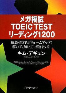 [A01395461]メガ模試TOEICTESTリーディング1200