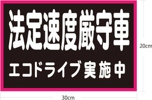 法定速度厳守車 ステッカー　横30cｍX縦20cｍｍ　③　