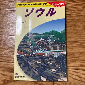 地球の歩き方 地球の歩き方編集室 ソウル 2008〜2009年版　D13