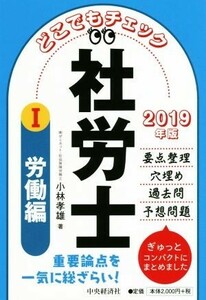 どこでもチェック社労士　２０１９年版(I) 労働編／小林孝雄(著者)