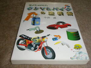 クルマ＆バイクの塗装術　中沖満　グランプリ出版　　2000年10月10日