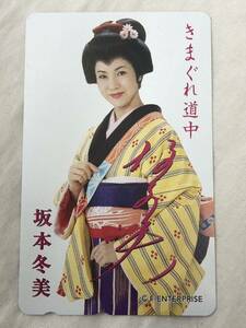 坂本冬美 きまぐれ道中 テレホンカード 50度数 未使用