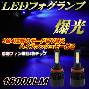 LED フォグランプ/ヘッドライト イエロー ホワイト ブルー フラッシュ H8 H9 H11 H16 3色 4パターン切替 8000LM×2 ファン冷却 2個