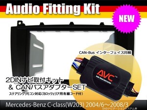 【AVC】ベンツCクラス W203後期 DVDナビ付車用 2DIN取付キット (CANバスアダプターSET) ステアリング対応