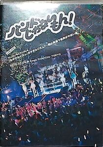 バンドじゃないもん!　 LIVE DVD ワンマンライブ Vol.4 「カサナルイズム!カナデルリズム! ～君の笑顔で世界がやばい編～」 2015.07.04