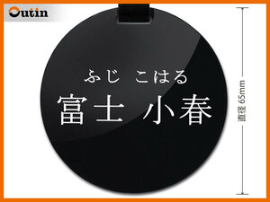 円形（小）直径65mm/黒/2行/明朝体/刻印+ネコポス込/新品/宅配別