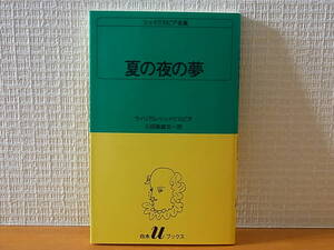 シェイクスピア全集 夏の世の夢 ウィリアム・シェイクスピア 小田島雄志 白水Uブックス