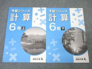XF26-126 四谷大塚 6年 予習シリーズ 算数 計算 上/下 641125-4Z/940621-6 テキストセット 未使用 計2冊 ☆ 019S2C