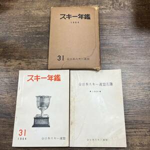 K-5420■スキー年鑑 1964■全日本スキー連盟■昭和39年3月25日発行