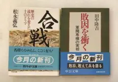 合戦・敗因を衝く 2冊セット