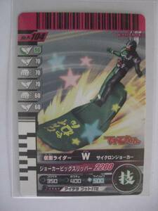 B-1068 　 ガンバライド　NO.P-104 仮面ライダーＷ サイクロンジョーカー限定(てれびくん）