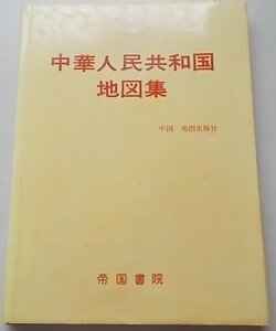 中華人民共和国地図集　1979年